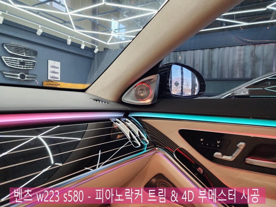 벤츠 w223 s580 - 피아노락커 트림 1열 시트백까지 !! 그리고 4D 부메스터 시공으로 감성 UP !
