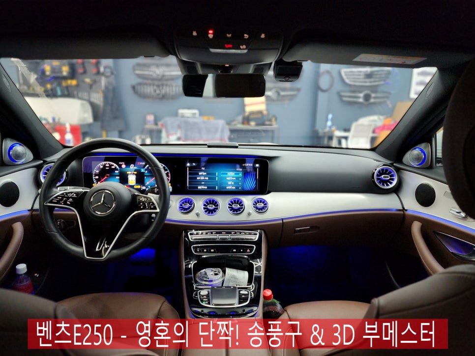 벤츠E250 - 영혼의 단짝! 송풍구 엠비언트 & 3D 부메스터