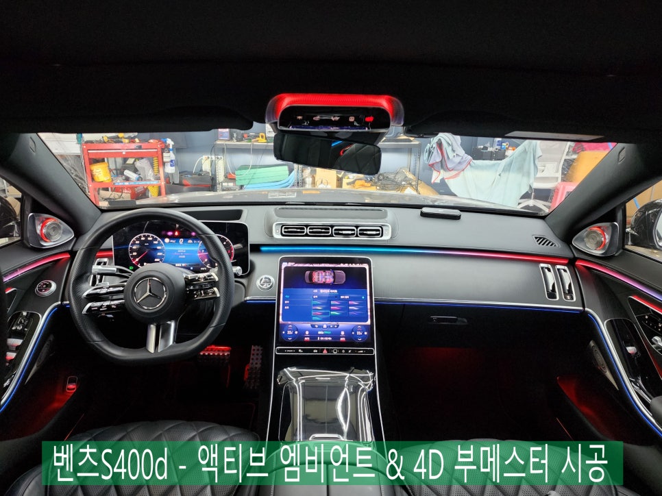벤츠S400d - 액티브 엠비언트 & 4D 부메스터 시공은 못참지 !! 이건 꼭 해야 해 !!!