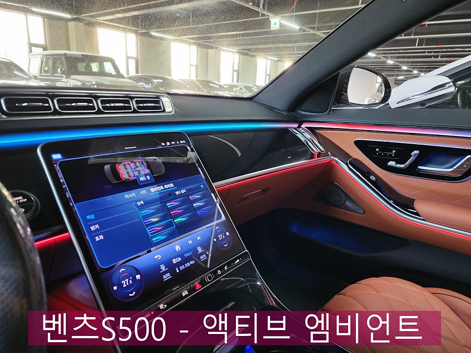 벤츠S500 - 액티브 엠비언트 !! S클래스 실내 인테리어 완성 !!