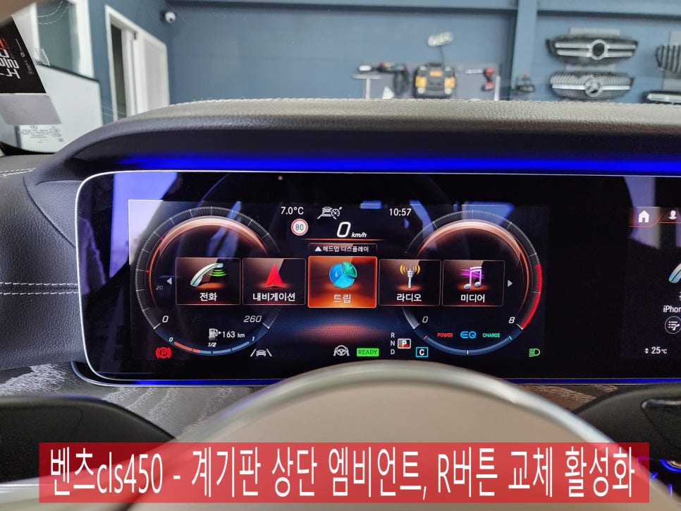 벤츠cls450 - 계기판 상단 엠비언트, R버튼 교체 활성화