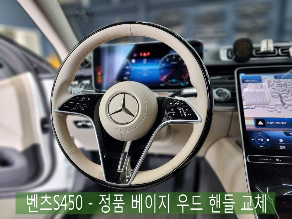 벤츠S450 - 정품 베이지 우드 핸들 교체로 디자인과 그립감 업그레이드!!!