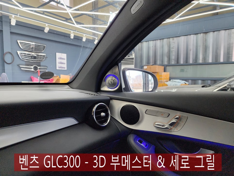 벤츠 GLC300 - 3D 부메스터 & 세로 그릴