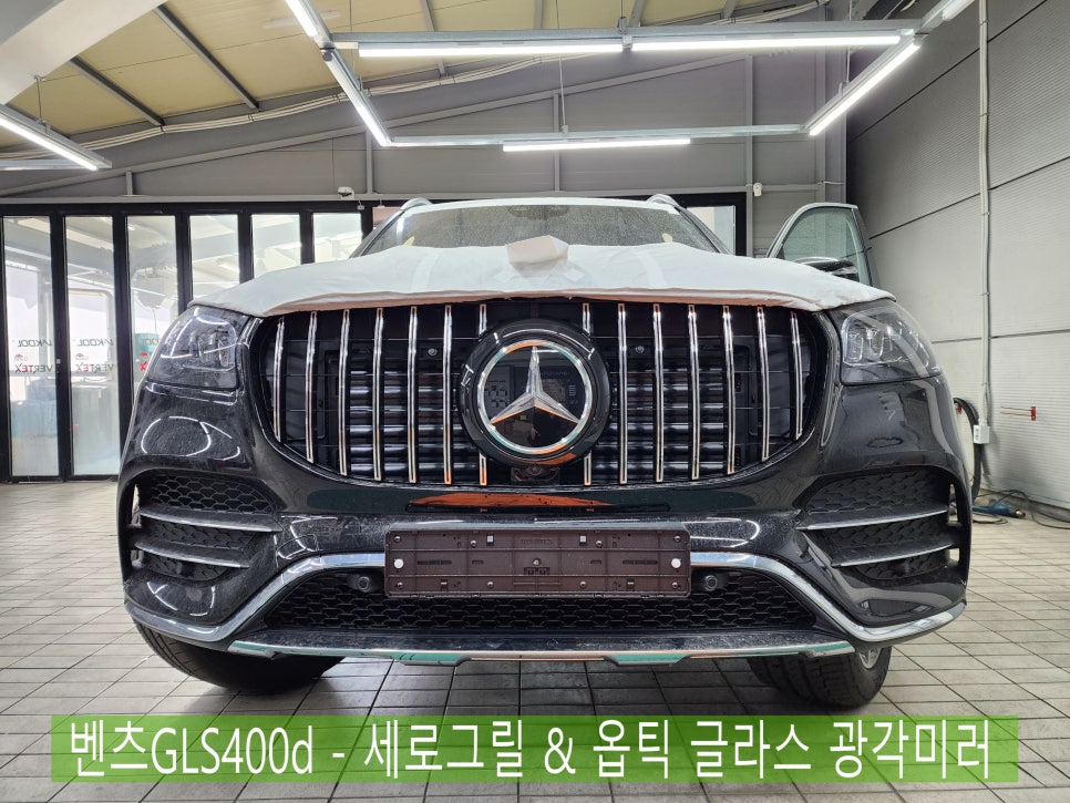 벤츠GLS400d - 세로그릴 시공으로 멋은 살리고~ 옵틱 글라스 광각 미러 시공으로 안전은 지키고~
