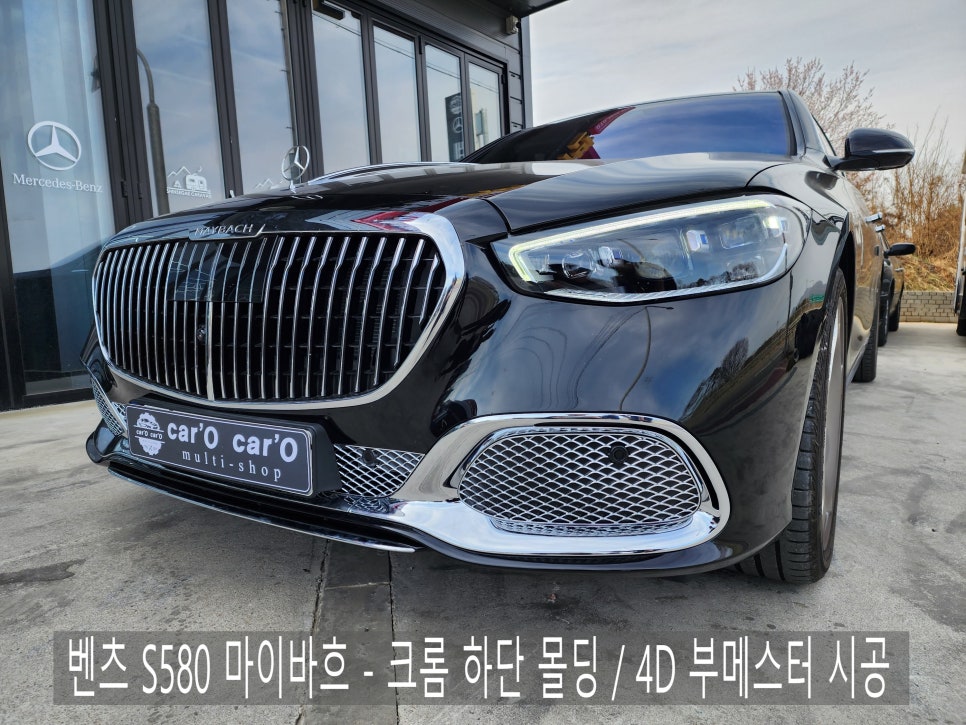 벤츠 S580 마이바흐 - 크롬 하단 몰딩 / 4D 부메스터 시공
