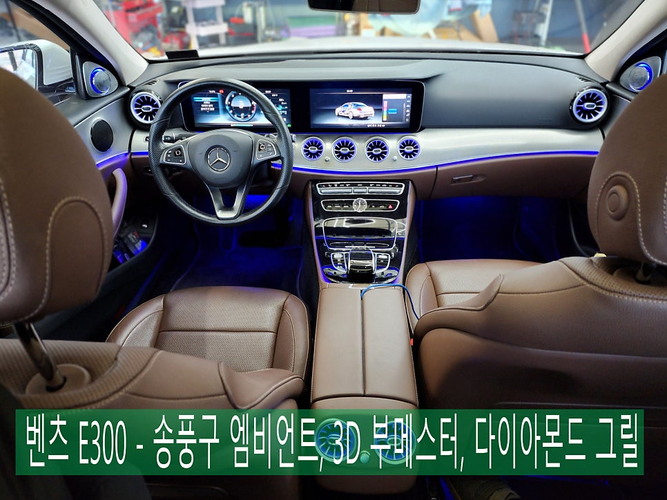 벤츠 E300 - 송풍구 엠비언트, 3D 부메스터, 다이아몬드 그릴 시공으로 실내, 실외 인테리어 업그레이드 !!