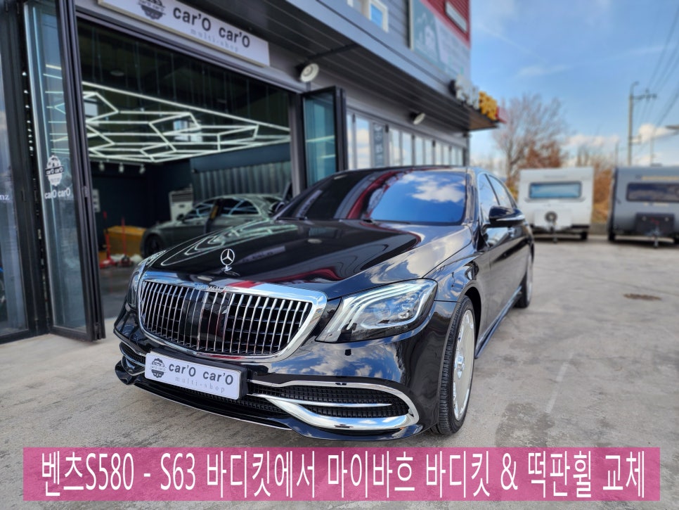 벤츠S560 ㅡ S63 바디킷에서 마이바흐 바디킷으로 교체, 풀단조휠까지~~ 마이바흐 감성 업그레이드 !!!!