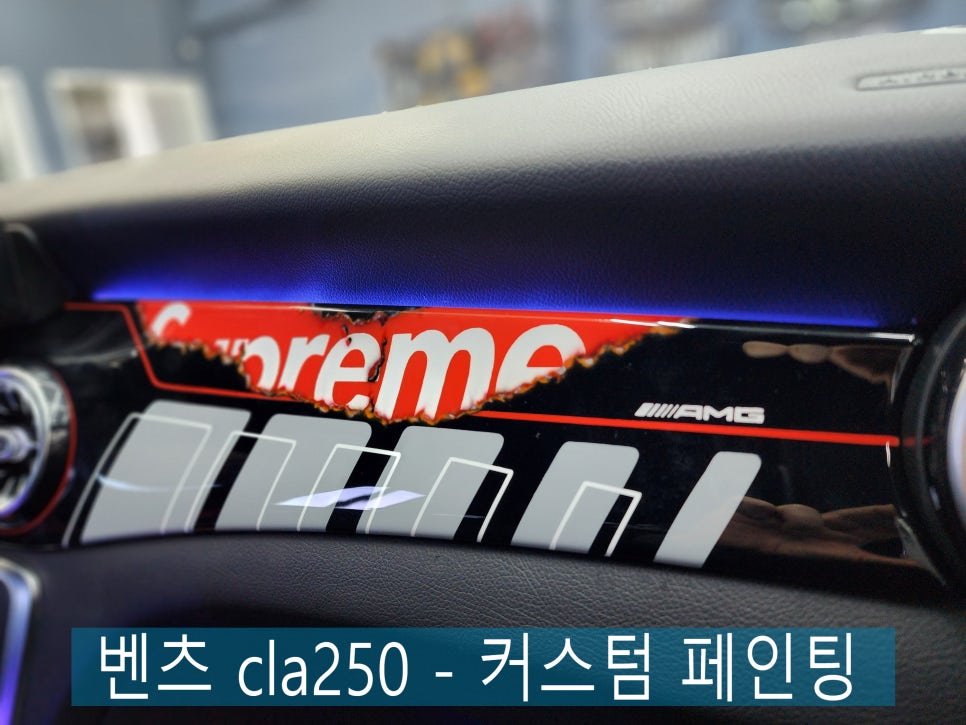 벤츠 cla250 - 전면 트림 손상으로 인한 교체 대신 고객님 니즈에 맞는 커스텀 페인팅 !!