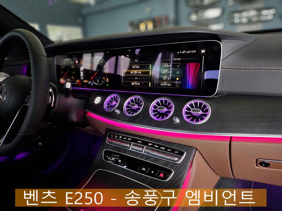 벤츠 E250 - 송풍구 엠비언트 " 실내 인테리어의 꽃 "