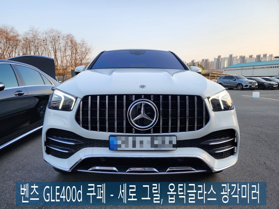 벤츠 GLE400d 쿠페 - 세로 그릴, 옵틱글라스 광각미러 " 멋과 안전 모두 책임져 드립니다 "