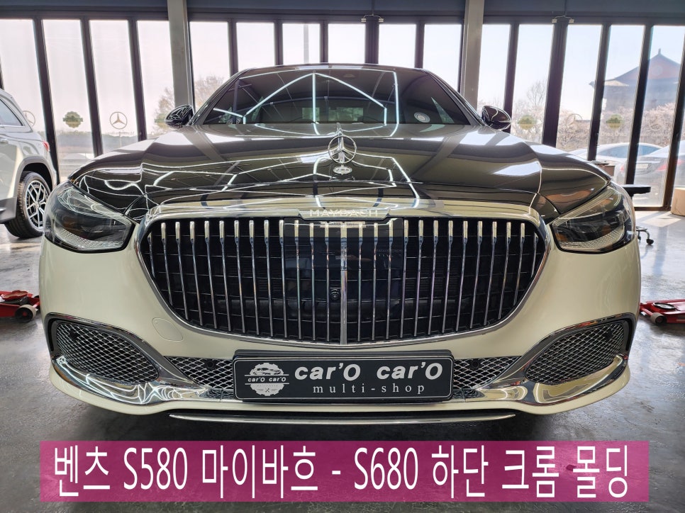 벤츠 S580 마이바흐 - S680 하단 크롬 몰딩으로 업그레이드!!