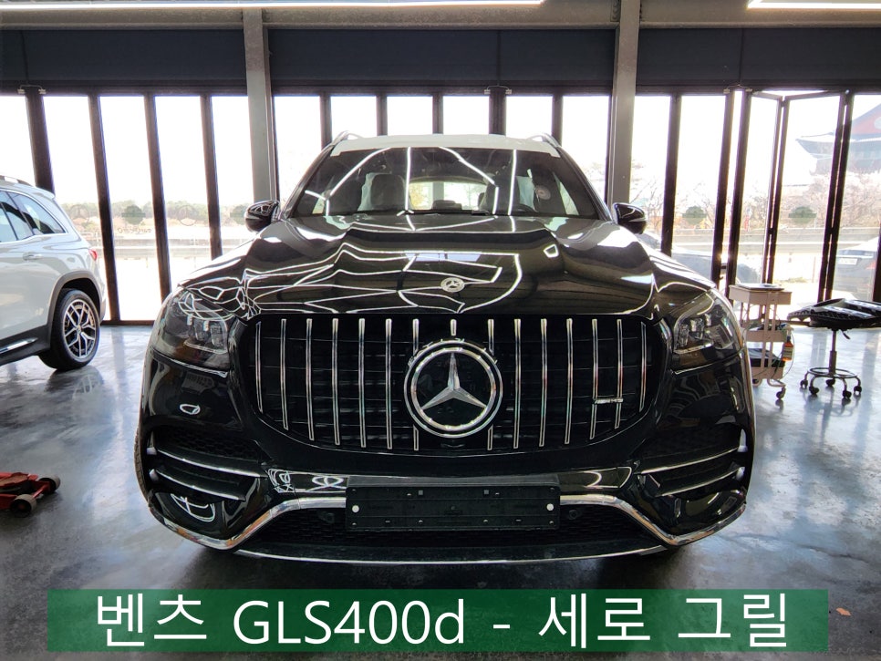 벤츠 GLS400d - 세로 그릴 " 드레스업에는 그릴 교체가 최고 !! "