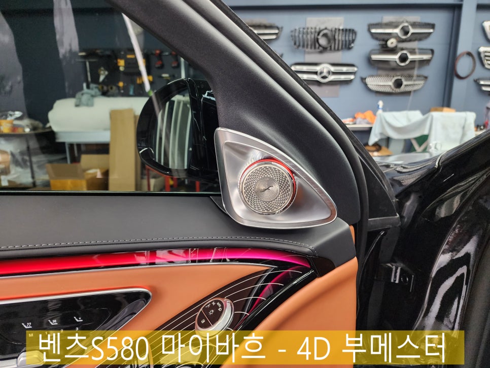 벤츠S580 마이바흐 - 4D 부메스터 " 듣는 즐거움과 보는 즐거움을 모두 누려보세요~"