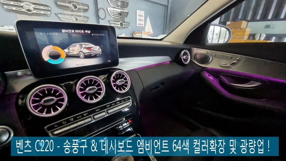 벤츠 C220 - 송풍구 & 데시보드 엠비언트 64색 컬러확장 및 광량업 !