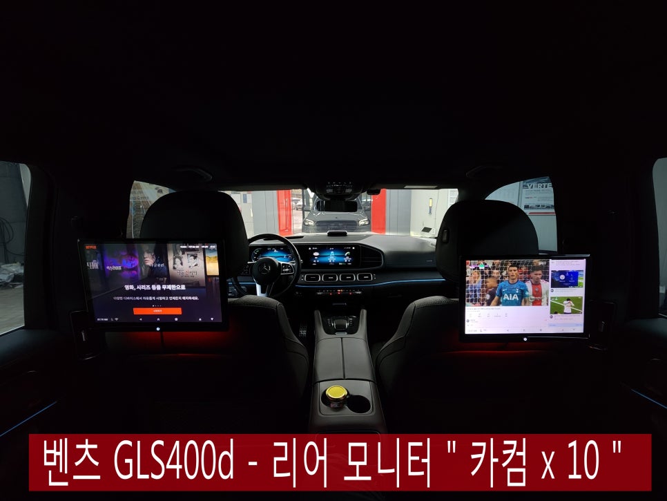 벤츠 GLS400d - 리어 모니터 " 카컴 x 10 " 즐거운 벤츠생활~
