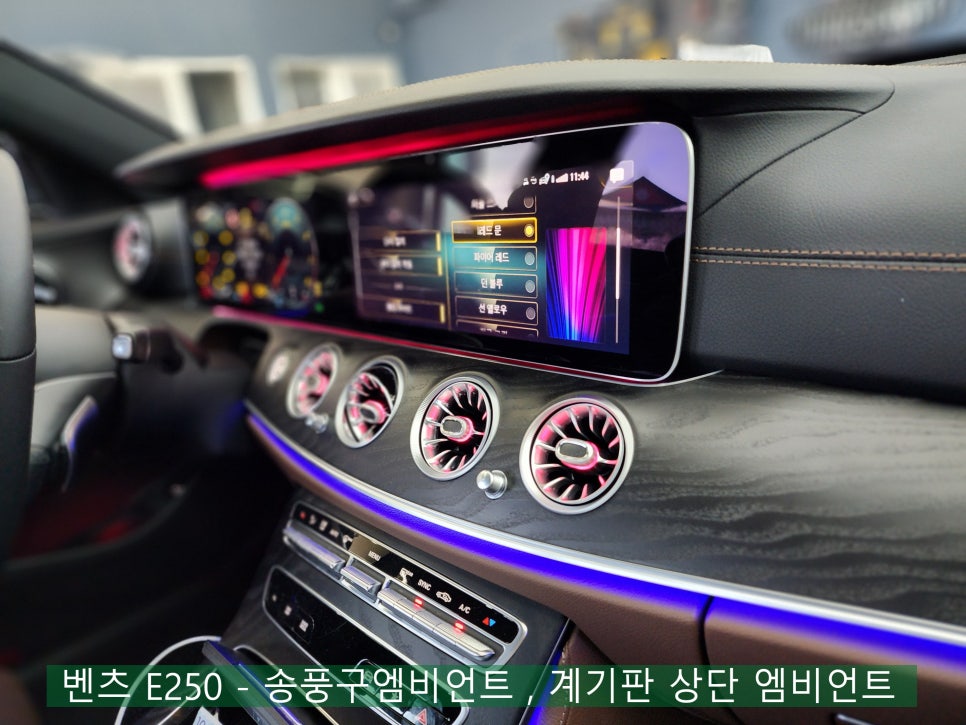 벤츠 E250 - 송풍구엠비언트 , 계기판 상단 엠비언트 " 엠비언트의 꽃을 피우고 왔단다~♬ "