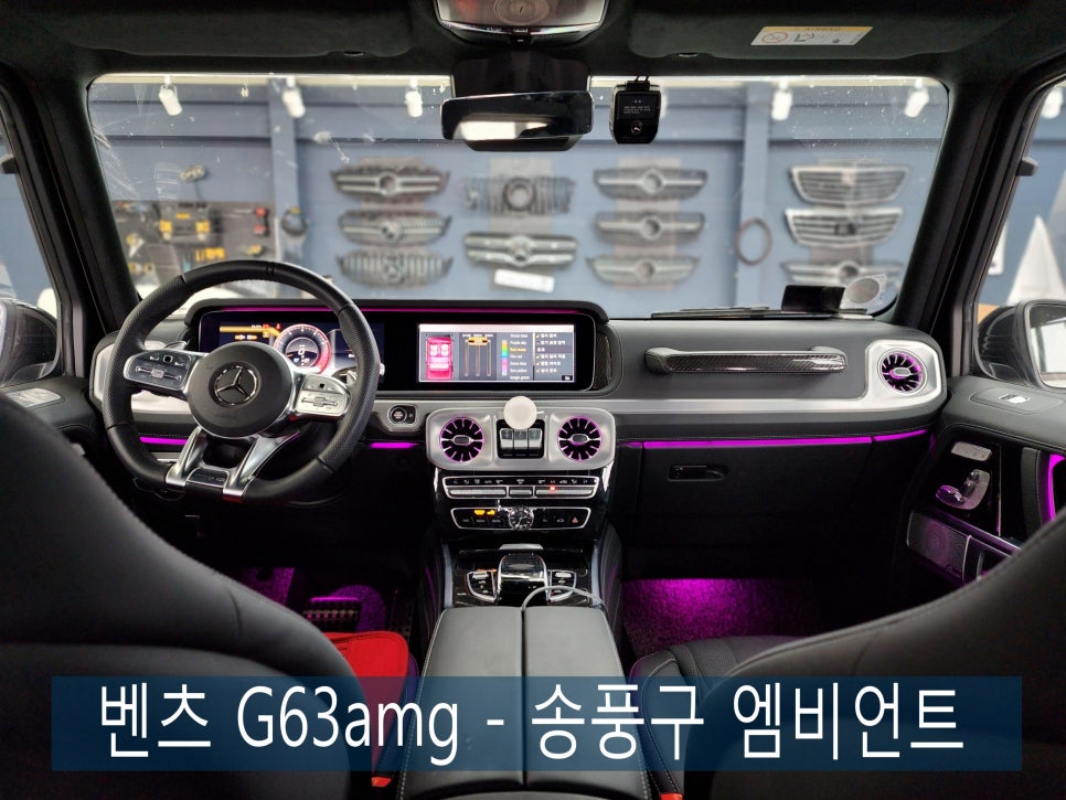 벤츠 G63amg - 송풍구 엠비언트 "지바겐도 참을 수 없는 송풍구 엠비언트 !! "