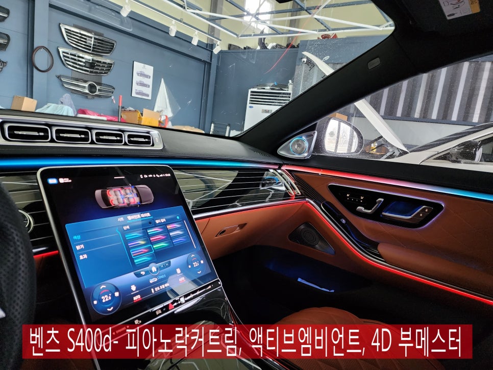 벤츠 S400d- 피아노락커트림, 액티브엠비언트, 4D 부메스터 '애프터 제품 시공이지만 고퀄리티 !! '