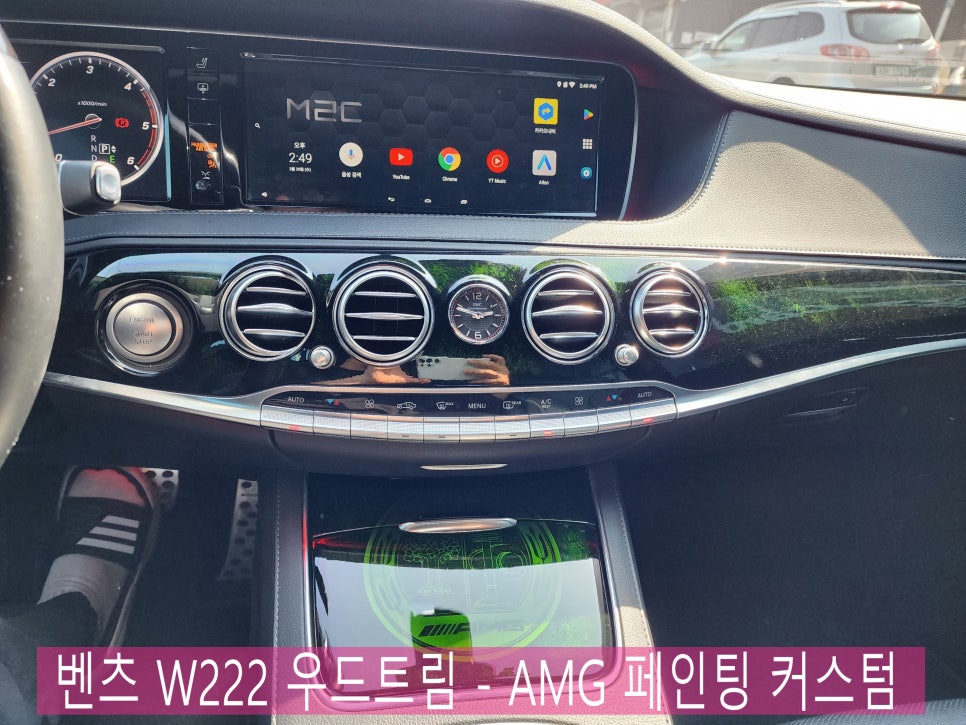 벤츠 W222 우드트림 - 페인팅 커스텀 ' 오너님 취향에 따라~ '