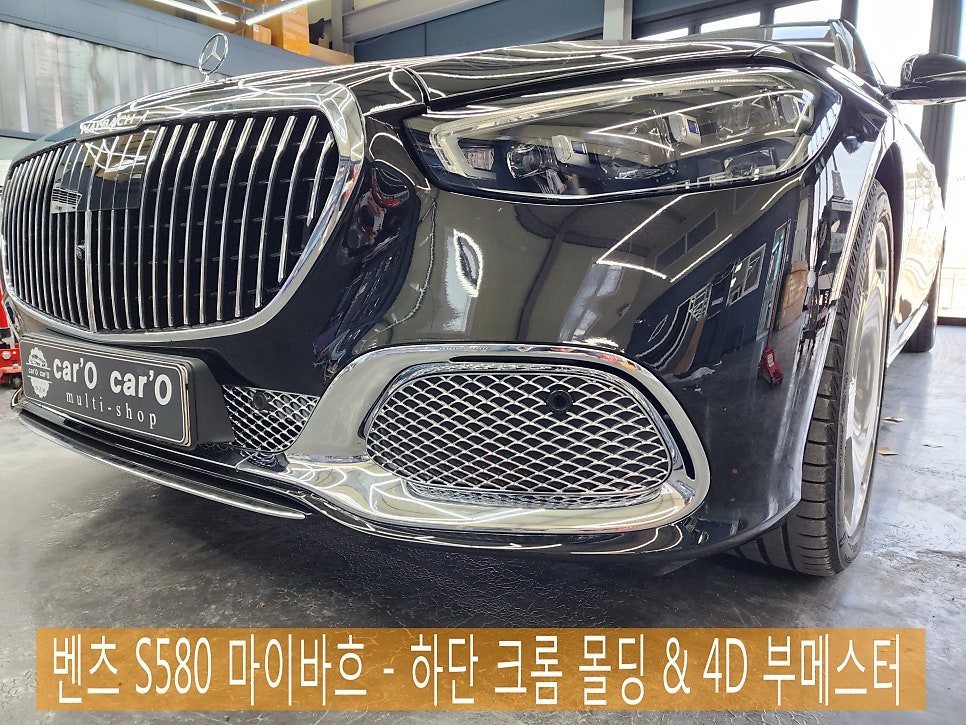 벤츠 S580 마이바흐 - 하단 크롬 몰딩 & 4D 부메스터 " 매력적인 인테리어의 완성 "
