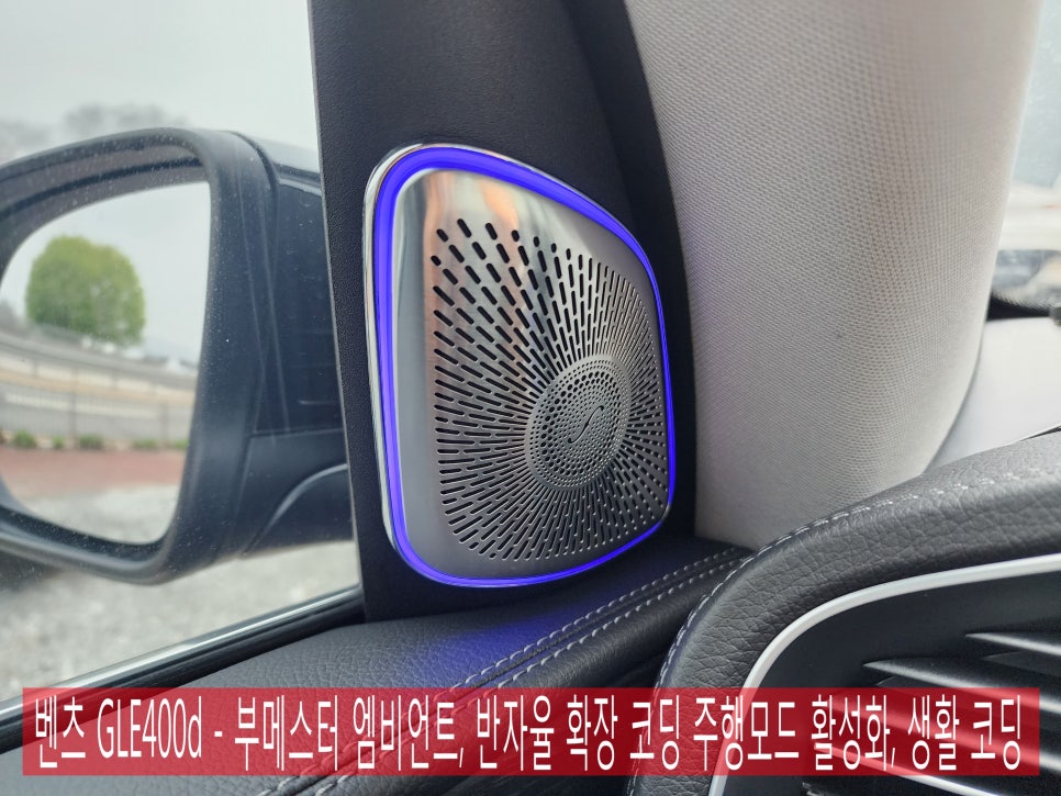 벤츠 GLE400d - 부메스터 엠비언트, 반자율 확장 코딩 주행모드 활성화, 생활 코딩