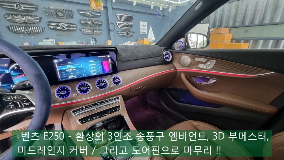 벤츠 E250 - 환상의 3인조 송풍구 엠비언트, 3D 부메스터, 미드레인지 커버 / 그리고 도어핀으로 마무리 !!
