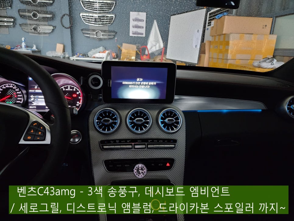 벤츠C43amg - 3색 송풍구, 데시보드 엠비언트 / 세로그릴, 디스트로닉 앰블럼, 드라이카본 스포일러 까지~~