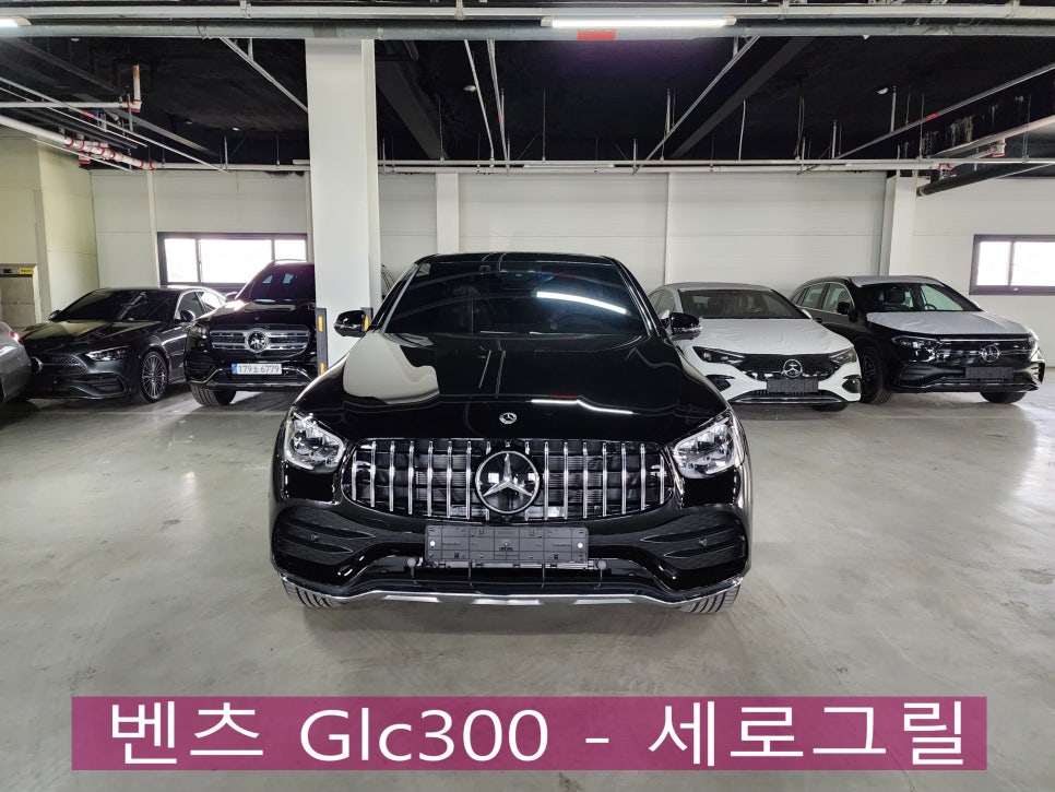 벤츠 Glc300 - 세로그릴 " 프론 전면부의 이유있는 변신"