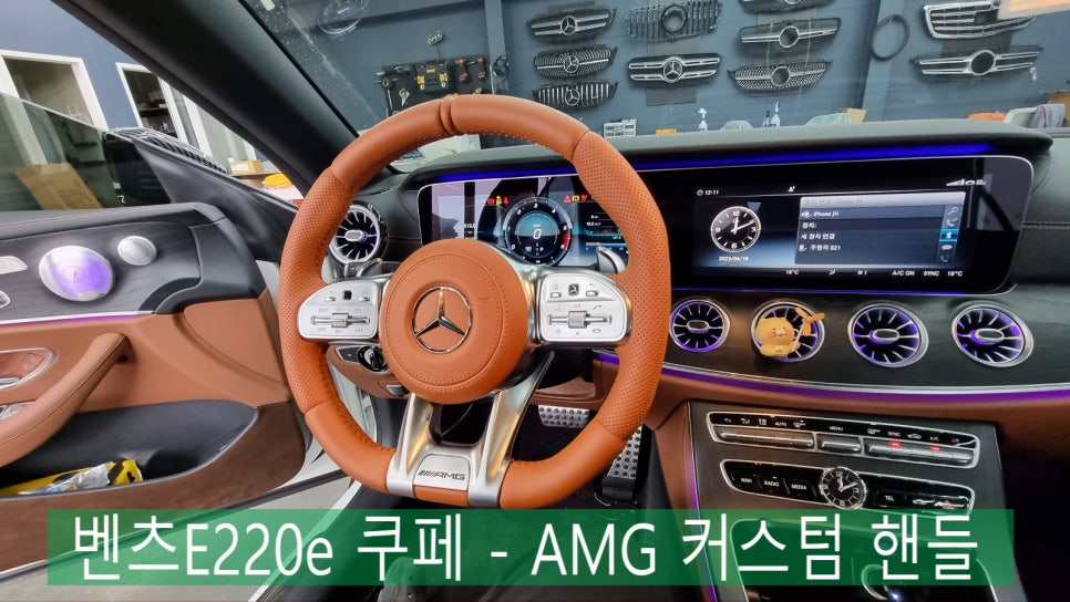 벤츠E220e 쿠페 - AMG 커스텀 핸들 " 이제 핸들도 개성시대 !!"