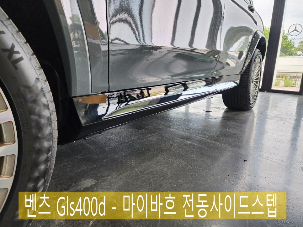 벤츠 Gls400d - 마이바흐 전동사이드스텝 " 차량 탑승을 편리하게 ~ "