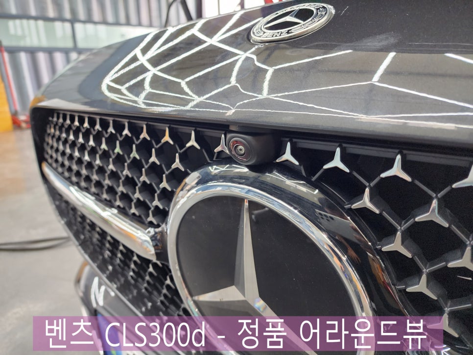벤츠 CLS300d - 정품 어라운드뷰 " 좁은 골목길 주행도 주차도 쉽게~~ 할 수 있어요. "