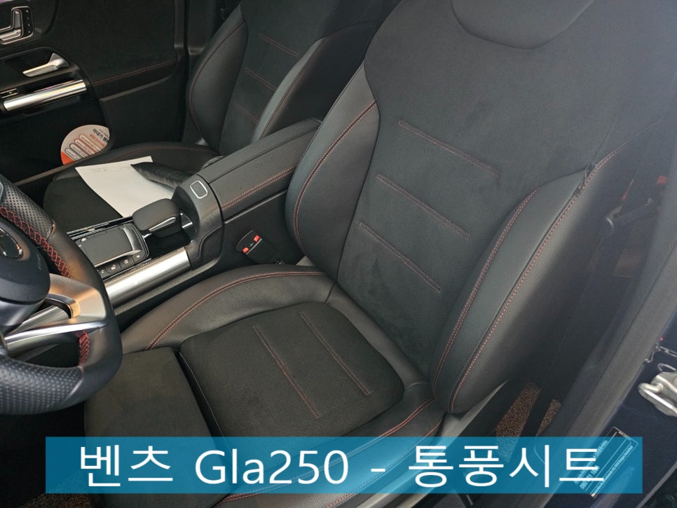 벤츠 Gla250 - 통풍시트 " 통풍시트 시공의 계절이 다가오고 있어요."