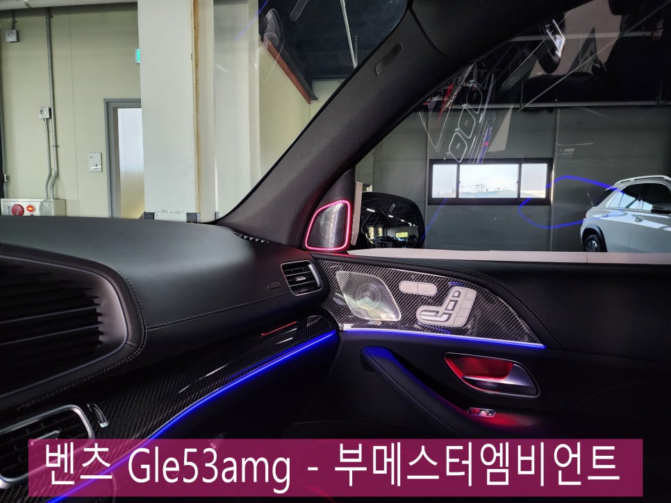 벤츠 Gle53amg - 부메스터엠비언트 "오늘의 주인공은 나야 나, !!"
