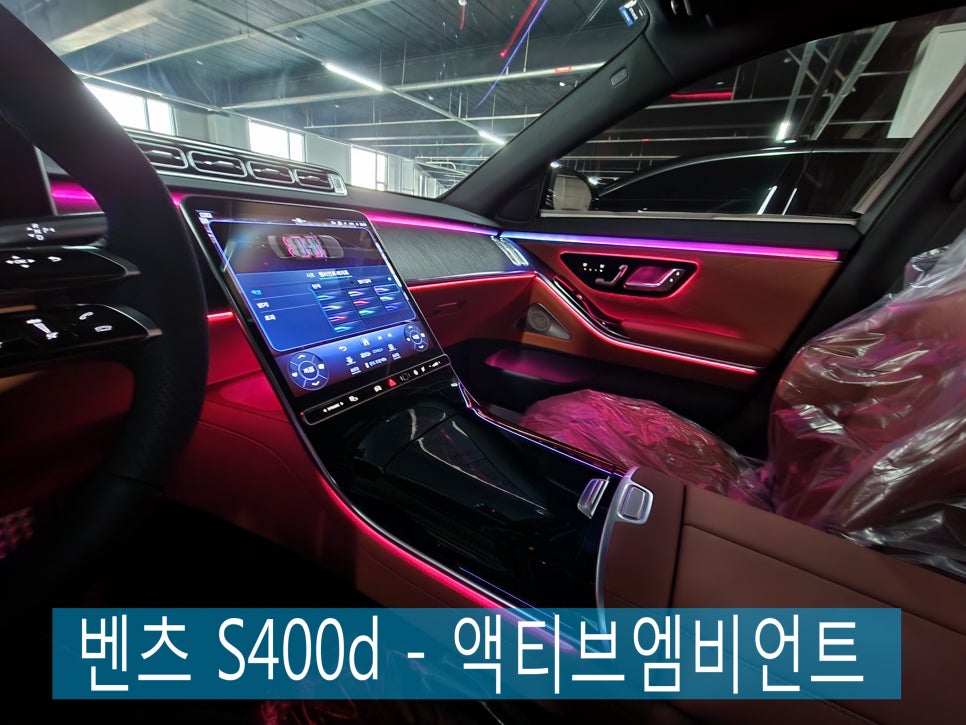 벤츠 S400d - 액티브엠비언트 " S클래스에 빠질수 없는 액티브 엠비언트 !!! "