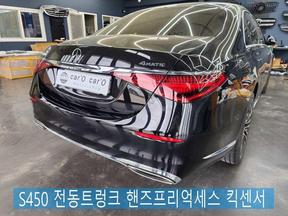 벤츠 S450 - 전동트렁크 핸즈프리억세스 킥센서 " 이제 쉽고 편리하게 트렁크를 열어봐요~"