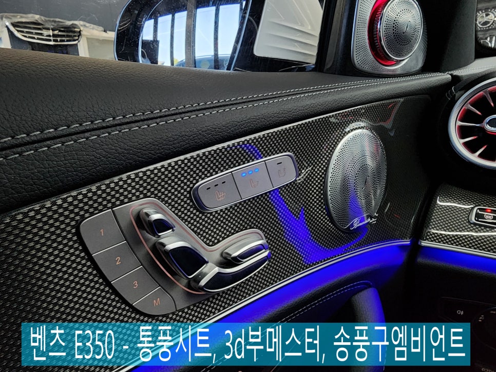 벤츠 E350 - 통풍시트, 3d부메스터, 송풍구엠비언트-하이클라스+ 벤츠정품led