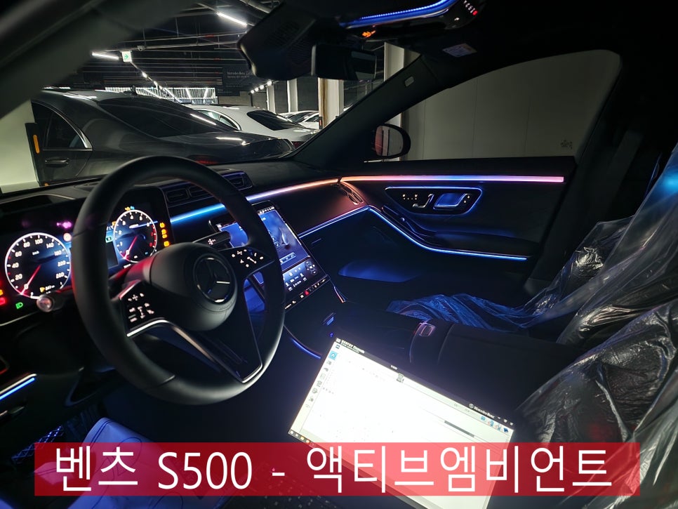 벤츠 S500 - 액티브엠비언트 " S클래스에는 역시 액티브 엠비언트죠 !!!! "