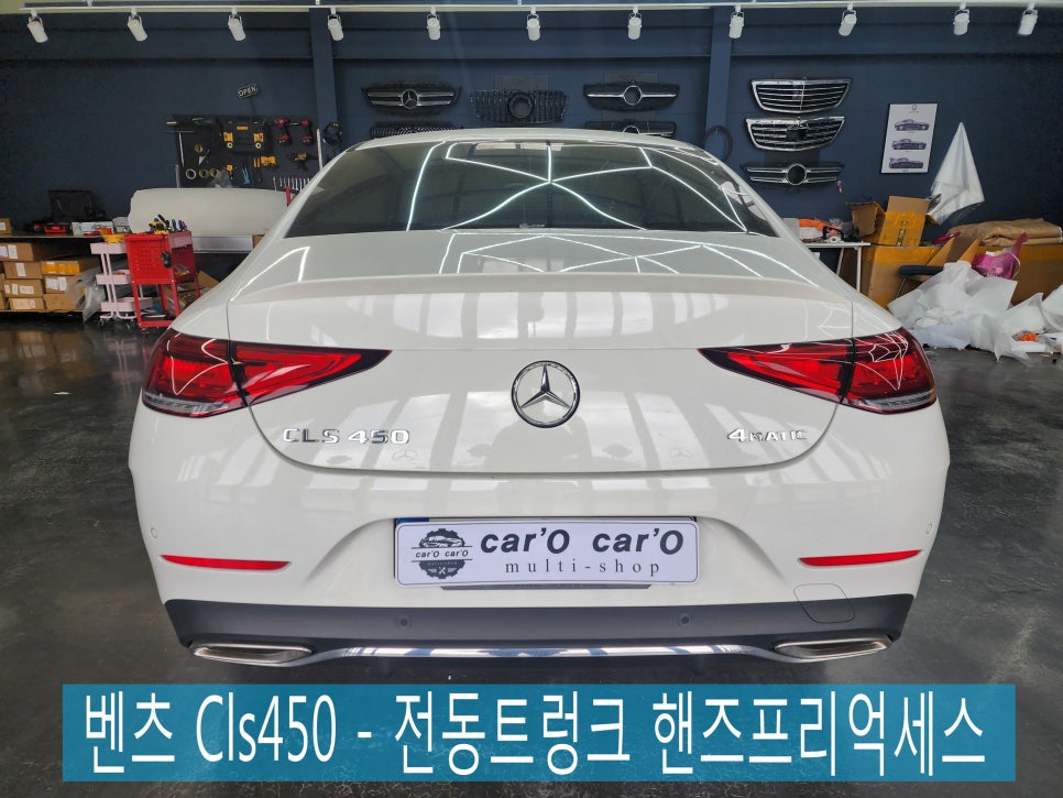 벤츠 Cls450 - 전동트렁크 핸즈프리억세스