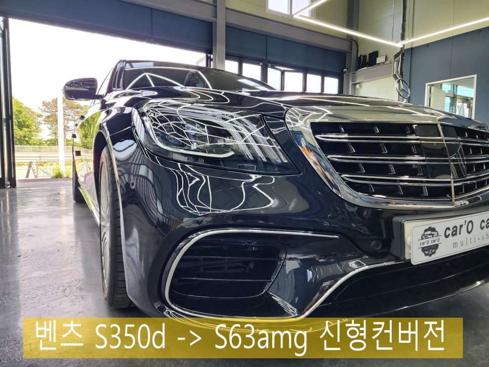 벤츠 S350d -> S63amg 신형컨버전 " 새옷을 입다 "