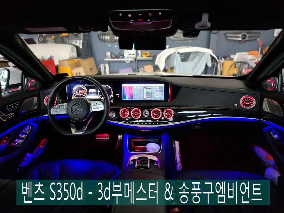 벤츠 S350d - 3d부메스터(하이클라스) & 송풍구엠비언트(애프터)