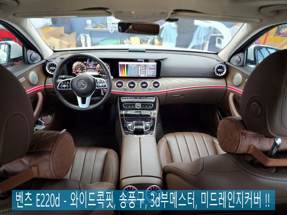 벤츠 E220d - " 실내 끝판왕 튜닝 " 와이드콕핏, 송풍구, 3d부메스터,미드레인지커버 !!