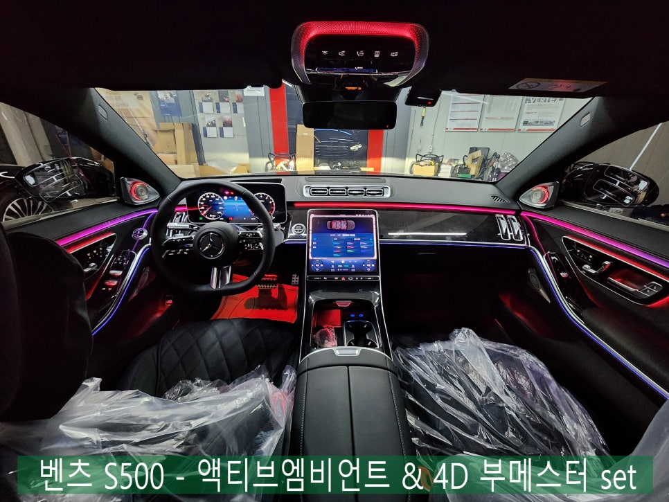 벤츠 S500 - 액티브엠비언트 & 4D 부메스터 set " 환상적과 황홀함의 사이.."