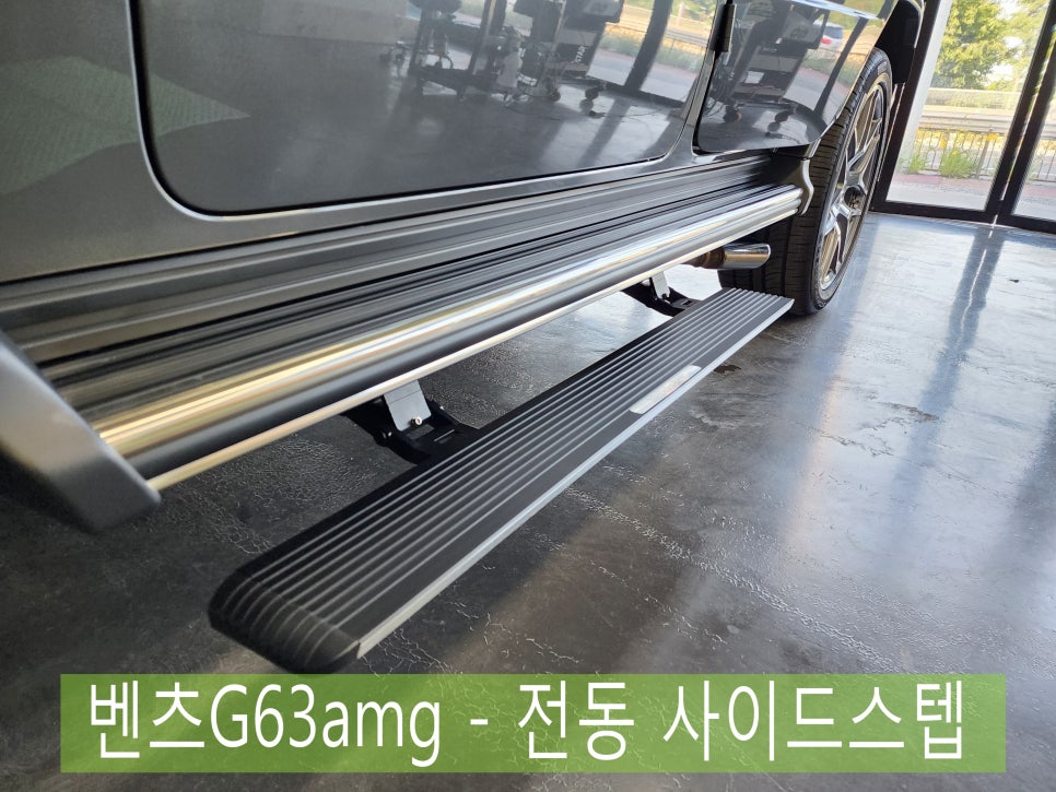 벤츠G63amg - 전동 사이드스텝 시공으로 편리한 벤츠 생활 !!!