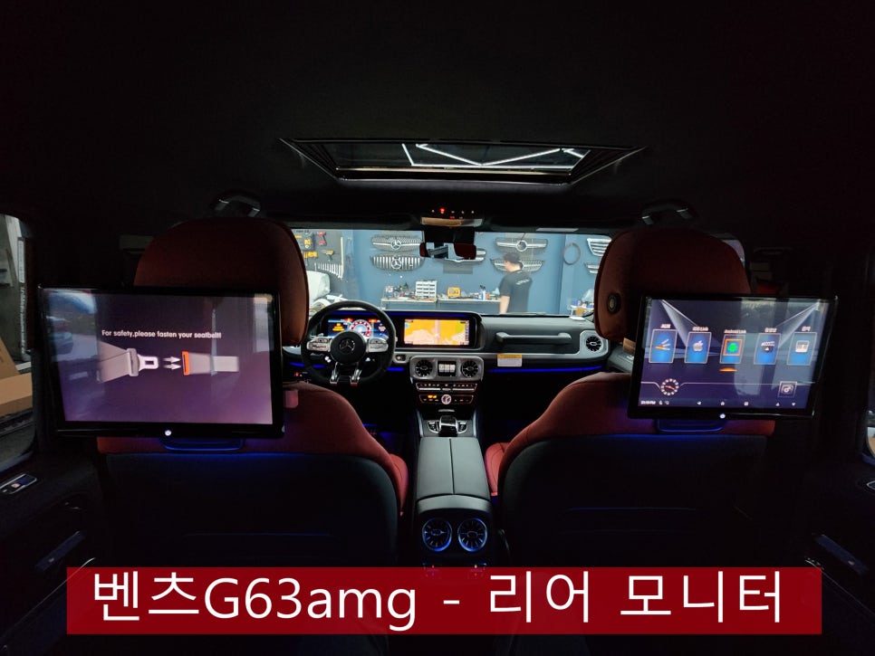 벤츠G63amg - 리어 모니터 " 차안에서도 지루하지 않아요."