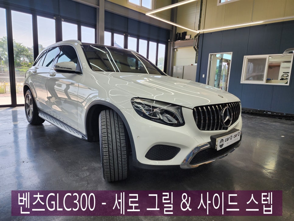 벤츠GLC300 - 세로 그릴 & 사이드 스텝