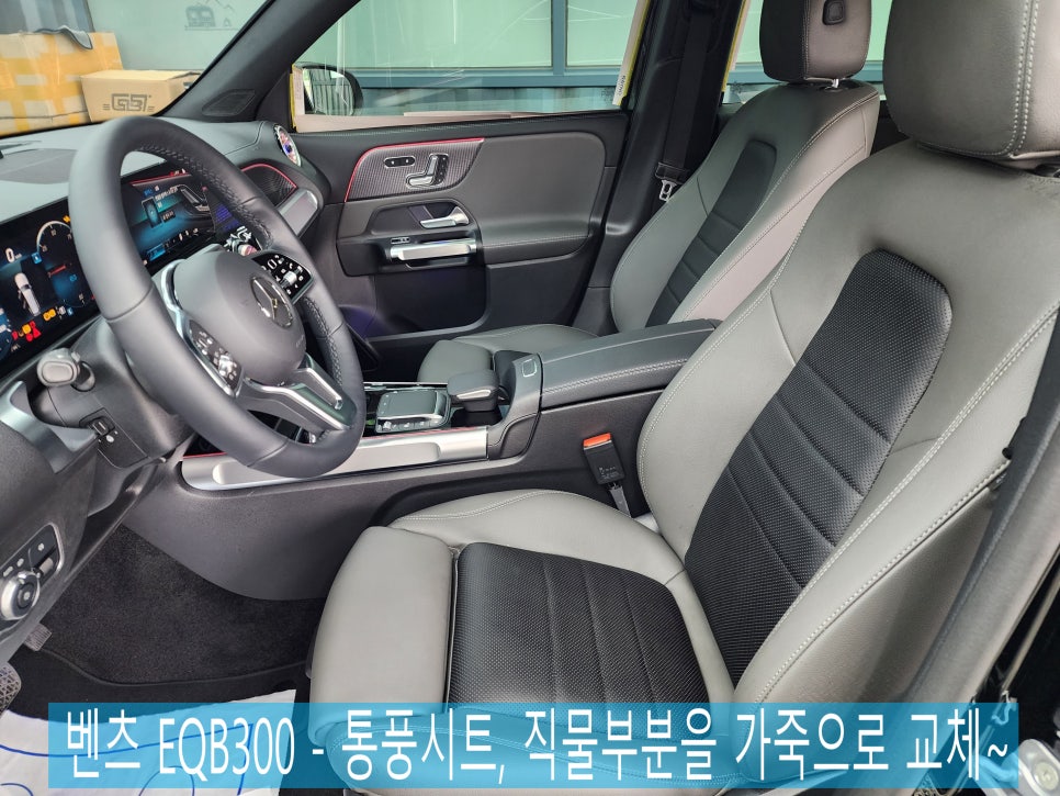 벤츠 EQB300 - 통풍시트, 직물부분을 가죽으로 교체~