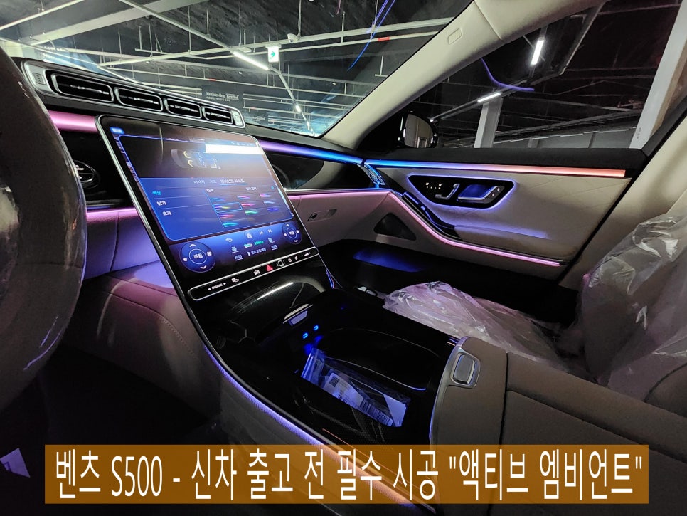 벤츠 S500 - 신차 출고 전 필수 시공 "액티브 엠비언트"