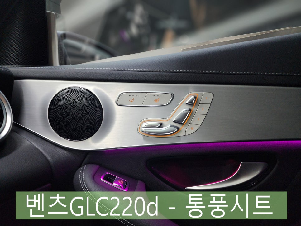 벤츠GLC220d - 통풍시트  " 시원한 바람이 솔솔~~ "
