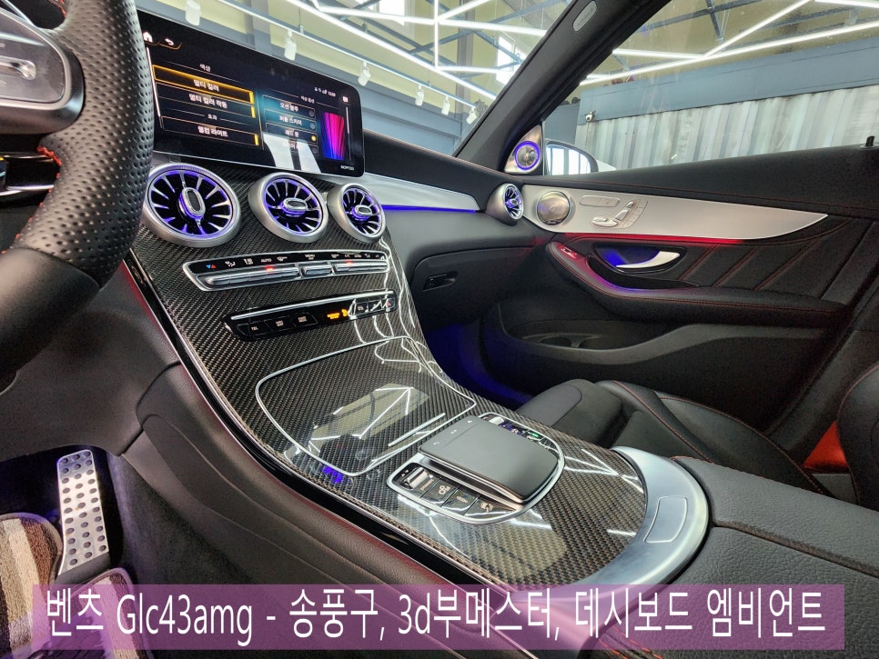 벤츠 Glc43amg - 송풍구, 3d부메스터, 데시보드 엠비언트