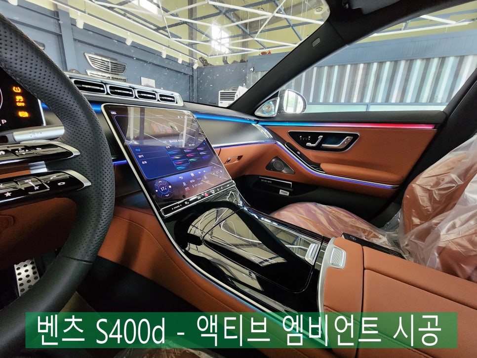 벤츠 S400d - 액티브 엠비언트 & 4D 부메스터 시공